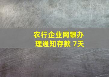 农行企业网银办理通知存款 7天